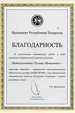 Благодарность за многолетнюю плодотворную работу и вклад в развитие избирательной системы РТ