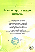 Благодарственное письмо от Асылташ 2013 год